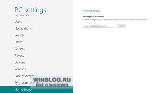 Настройка доступа к домашней сети в Windows 8