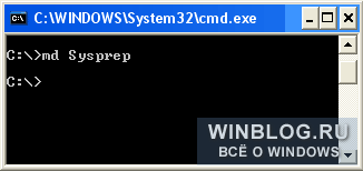 Создание образа Windows XP с помощью Sysprep