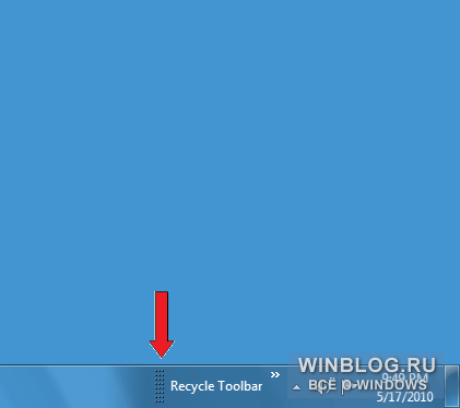Перемещение Корзины на панель задач в Windows 7