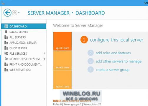 Windows Server 8, обзор новой оболочки Диспетчера сервера (Server Manager)