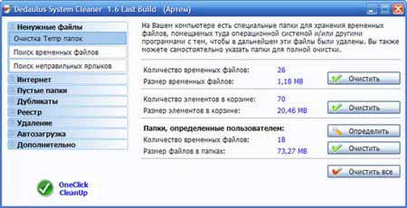 Dedaulus System Cleaner 1.6.2