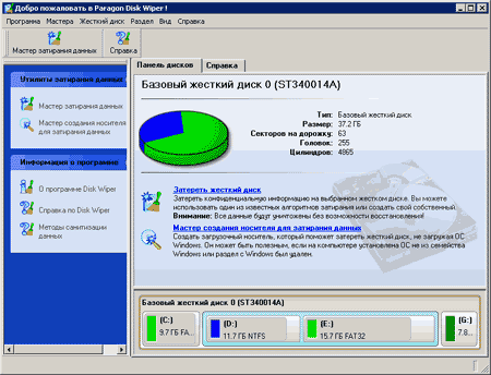 Уничтожение - тоже защита. Paragon Disk Wiper 7.0 Professional Edition.