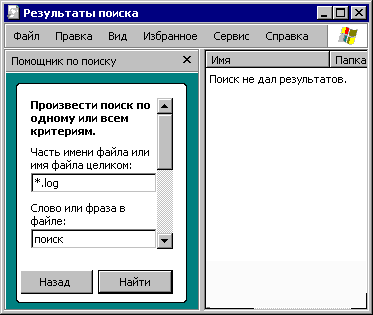 Расширяем возможности поиска Windows XP