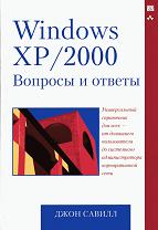 Windows ��/2000. ������� � ������.