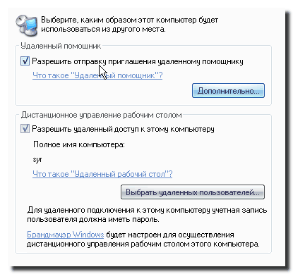 Средства удаленного доступа и удаленного оказания помощи Windows XP