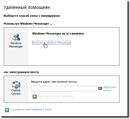 Средства удаленного доступа и удаленного оказания помощи Windows XP