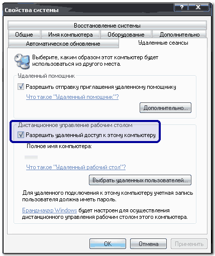 Средства удаленного доступа и удаленного оказания помощи Windows XP