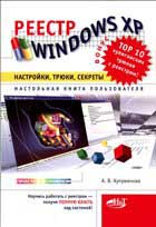 ������ WINDOWS XP: ���������, �����, �������. ���������� ����� ������������