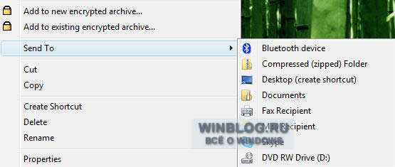 Как персонализировать меню "Отправить" в Windows Vista?