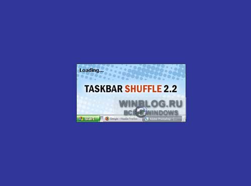 Настройка панели задач ОС Windows Vista с помощью сервиса Taskbar Shuffle