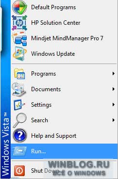 Восстановление команды "Выполнить" в Windows Vista