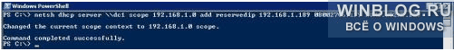 Создание сценариев для резервирования DHCP в Windows Server 2008 с помощью утилиты Netsh