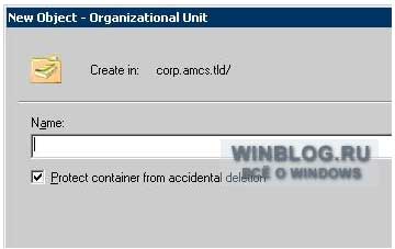 Защита OU от случайного удаления в Windows Server 2008