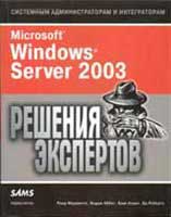 Microsoft Windows Server 2003: ������� ���������