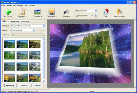 Мастер Эффектов 2.55 - программа для обработки фотографий