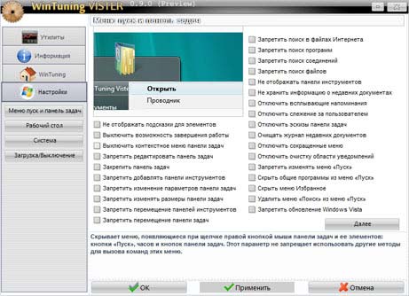 WinTuning Vister 0.9.1 - оптимизация vista