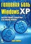 �������� ���� Windows XP. ������� ������� ����������� (� �� ������) �������