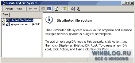 Настройка распределенной файловой системы (DFS)