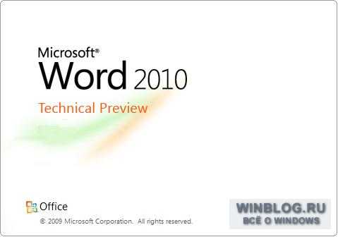 Office 14 превращается в Office 2010