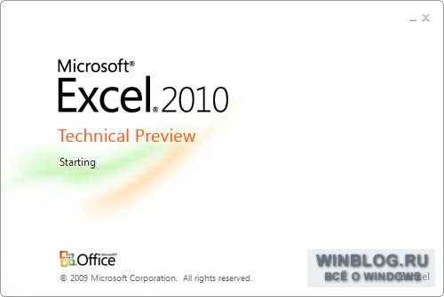 Утек в сеть Office 2010 Technical Preview