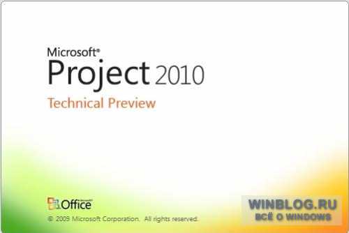 Утек в сеть Office 2010 Technical Preview