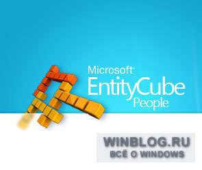 Microsoft работает над социально-направленным сервисом EntityCube