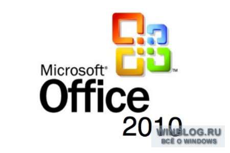Microsoft закончила работу над Office 2010