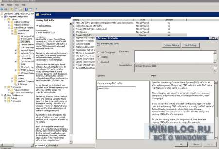 Управление конфигурацией DNS-суффиксов с помощью групповой политики