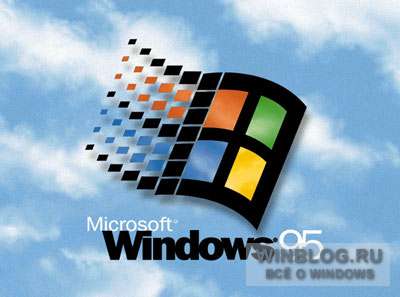 Исполнилось 15 лет с момента запуска Windows 95