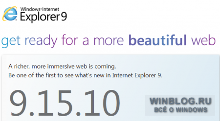 Сегодня будет продемонстрирована первая бета-версия Internet Explorer 9