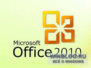 Microsoft Office 2010 beta скоро прекратит функционировать