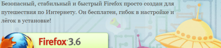 Корпорация Mozilla выпустила обновленный релиз браузера Firefox 3.6