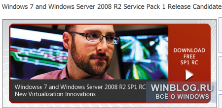 Windows 7 SP1 RC доступен для загрузки