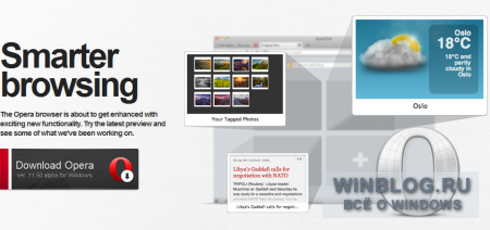 Opera Soft. представила  альфа-версию браузера Opera 11.50