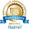Викторина День Сисадмина вместе с Radmin!