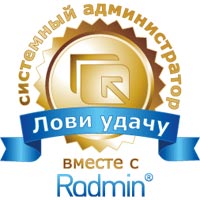 «Лови удачу вместе с Radmin: конкурс для сисадминов!»