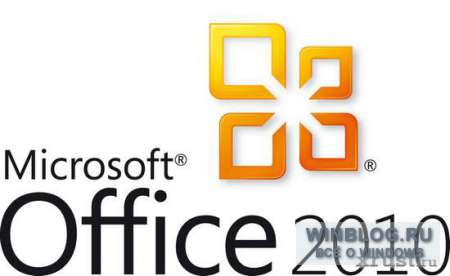 Первый Service Pack доступен для Office 2010 и SharePoint 2010