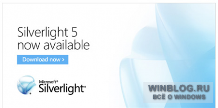 Вышла новая версия Silverlight