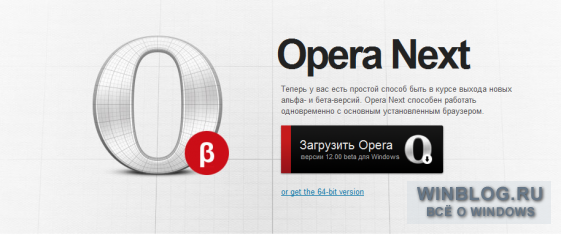 Компания Opera представляет Opera 12 beta