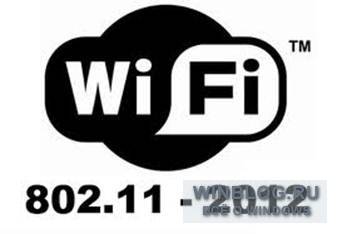 IEEE утвердил новый стандарт Wi-Fi 802.11-2012