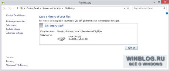 Как включить историю файлов в Windows 8