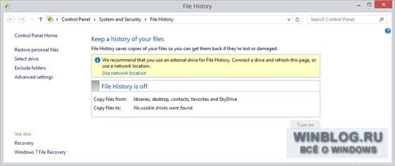 Как включить историю файлов в Windows 8