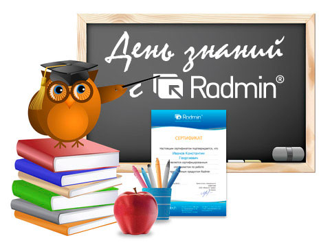 Конкурс "День знаний с Radmin"