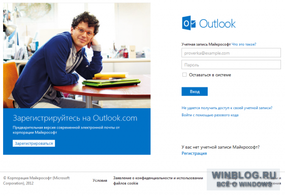 Microsoft представила первую бету почтовой службы Outlook.com