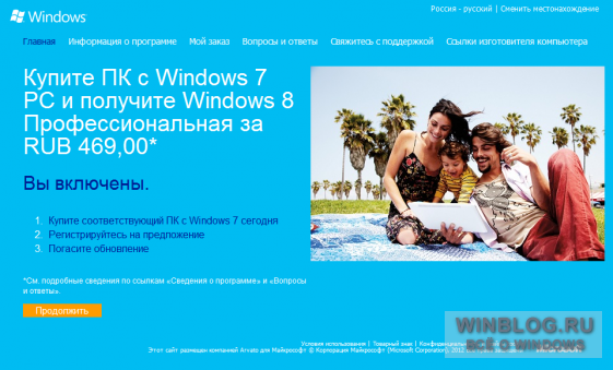 Microsoft начала регистрацию в программу льготного обновления до Windows 8