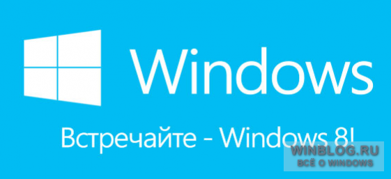 Встречаем Windows 8!