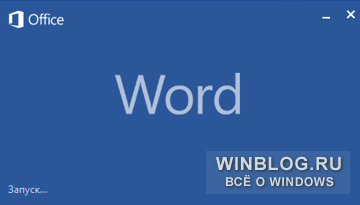 Office 2013 доступен для пробного использования