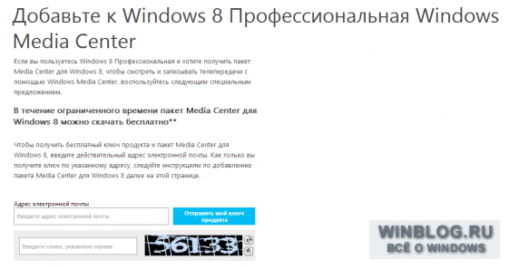 Windows 8 можно активировать при помощи Media Center