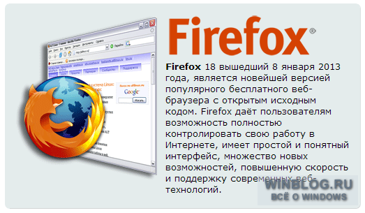 Mozilla представила финальную сборку Firefox 18