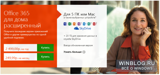 Office 2013 и Office 365 доступны для приобретения и использования